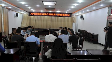 2017年4月，興瀘集團援助古藺縣產(chǎn)業(yè)扶貧首批項目順利簽約